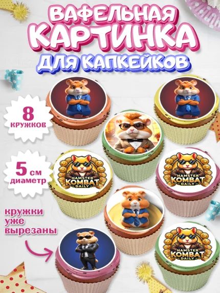 Вафельная картинка для капкейков, Хамстер Комбат, тапающий хомяк, биткоин, Девочка, День рождения, арт. PT818552_1