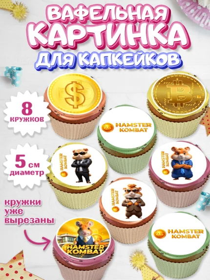 Вафельная картинка для капкейков, Хамстер Комбат, тапающий хомяк, биткоин, Девочка, День рождения, арт. PT818555_1