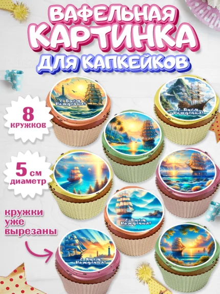 Вафельная картинка для капкейков, Море, моряку, корабль, якорь, маяк, штурвал, спасательный круг, арт. PT818567_1