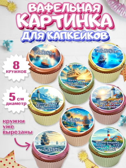 Вафельная картинка для капкейков, Море, моряку, корабль, якорь, маяк, штурвал, спасательный круг, арт. PT818571_1