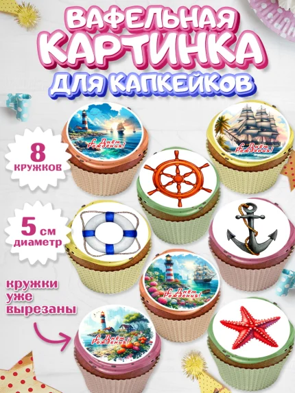Вафельная картинка для капкейков, Море, моряку, корабль, якорь, маяк, штурвал, спасательный круг, арт. PT818573_1