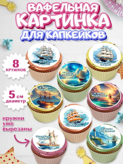 Вафельная картинка для капкейков, Море, моряку, корабль, якорь, маяк, штурвал, спасательный круг, арт. PT818576_1