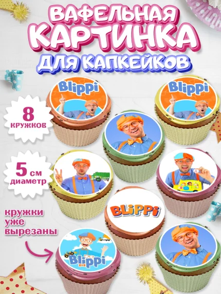 Вафельная картинка для капкейков, Герой Блиппи, Блиппи, Девочка, День рождения, арт. PT818590_1