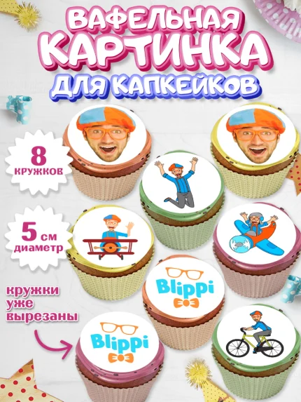 Вафельная картинка для капкейков, Герой Блиппи, Блиппи, Девочка, День рождения, арт. PT818593_1