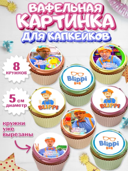 Вафельная картинка для капкейков, Герой Блиппи, Блиппи, Девочка, День рождения, арт. PT818596_1