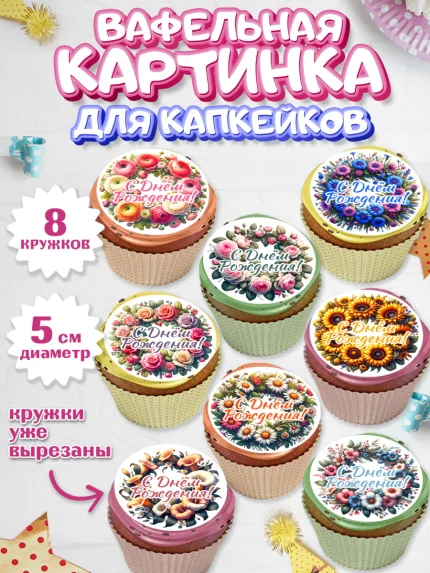 Вафельная картинка для капкейков, с днем рождения, Цветы, розы, пионы, подсолнух, девушка, букет, арт. PT818628_1