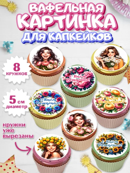 Вафельная картинка для капкейков, с днем рождения, Цветы, розы, пионы, подсолнух, девушка, букет, арт. PT818631_1