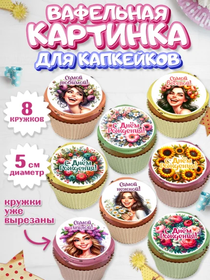 Вафельная картинка для капкейков, с днем рождения, Цветы, розы, пионы, подсолнух, девушка, букет, арт. PT818634_1