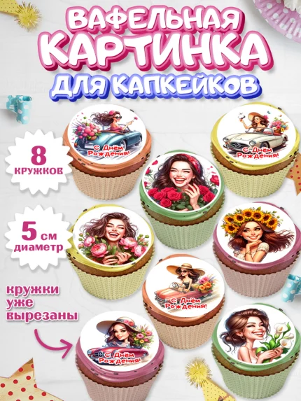 Вафельная картинка для капкейков, с днем рождения, Цветы, розы, пионы, подсолнух, девушка, букет, арт. PT818637_1