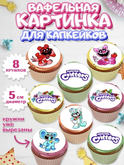 Вафельная картинка для капкейков, Улыбающиеся звери, Поппи плей тайм, кетнап, улыбающиеся твари, арт. PT818651_1