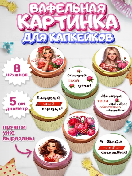 Вафельная картинка для капкейков, Дочери подростку, Девушка, цветы, сердечки, Девочка, День рождения, арт. PT818668_1
