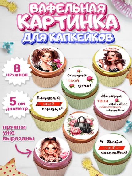 Вафельная картинка для капкейков, Дочери подростку, Девушка, цветы, сердечки, Девочка, День рождения, арт. PT818671_1