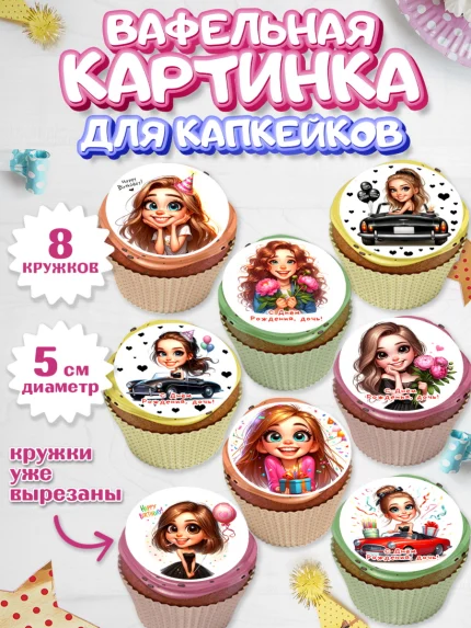 Вафельная картинка для капкейков, Дочери подростку, Девушка, цветы, сердечки, Девочка, День рождения, арт. PT818674_1