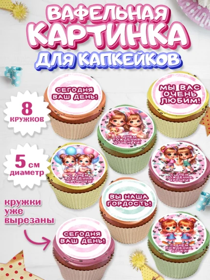Вафельная картинка для капкейков, Близнецы, Малыши, девочки, шарики, малышки, двойня, Девочка, арт. PT818698_1
