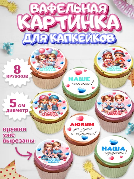 Вафельная картинка для капкейков, Близнецы, девочка, мальчик, малыши, двойня, День рождения, арт. PT818704_1