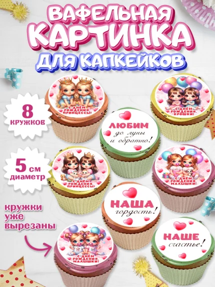 Вафельная картинка для капкейков, Близнецы, девочки, двойня, малышки, Девочка, День рождения, арт. PT818707_1