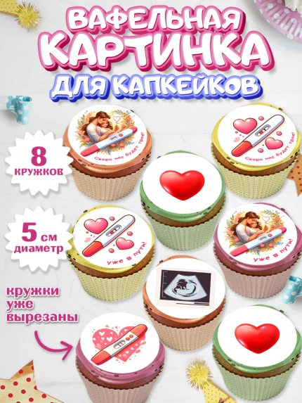 Вафельная картинка для капкейков, Тест на беременность, мужчина, женщина, пара, сердце, снимок, арт. PT818718_1