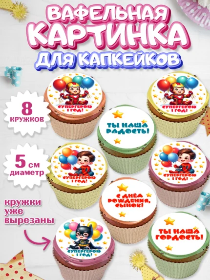 Вафельная картинка для капкейков, Дети супергерои, ребенок, мальчик, малыш, шарики, супергерой, арт. PT818728_1