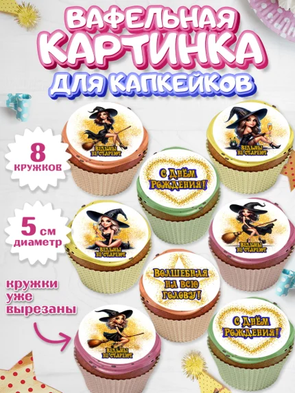 Вафельная картинка для капкейков, Ведьмы не стареют, девушка, женщина, ведьма, Девочка, арт. PT818768_1