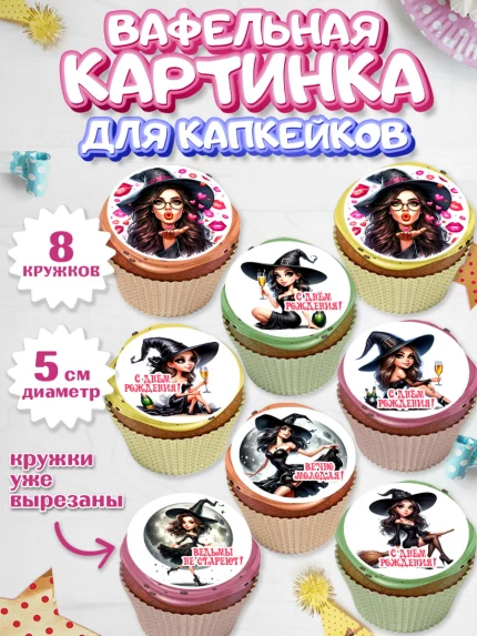 Вафельная картинка для капкейков, Ведьмы не стареют, девушка, женщина, ведьма, Девочка, арт. PT818771_1