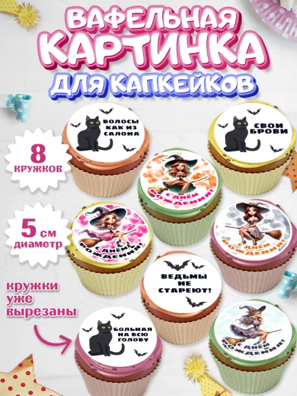Вафельная картинка для капкейков, Ведьмы не стареют, девушка, женщина, ведьма, Девочка, арт. PT818775_1