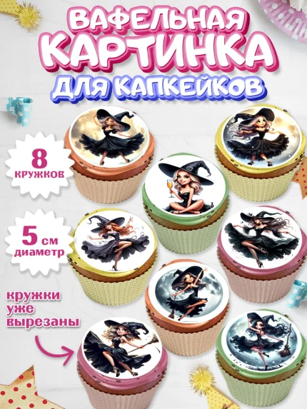Вафельная картинка для капкейков, Ведьмы не стареют, девушка, женщина, ведьма, Девочка, арт. PT818777_1