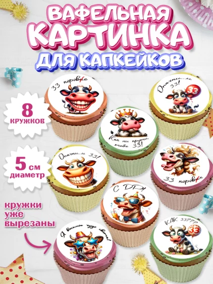Вафельная картинка для капкейков, 33 корове, корова, прикол, шарики, Девочка, День рождения, арт. PT818788_1