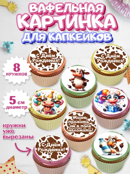 Вафельная картинка для капкейков, 33 корове, корова, прикол, шарики, Девочка, День рождения, арт. PT818797_1