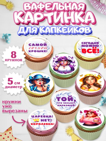 Вафельная картинка для капкейков, Пышка, женщина, полная женщина, бабочки, девушка в шляпке, Девочка, арт. PT818811_1