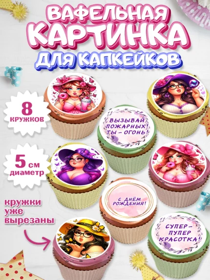 Вафельная картинка для капкейков, Пышка, женщина, полная женщина, бабочки, девушка в шляпке, Девочка, арт. PT818814_1
