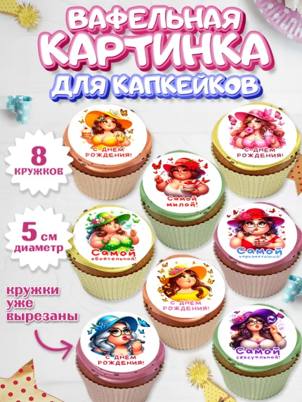 Вафельная картинка для капкейков, Пышка, женщина, полная женщина, бабочки, девушка в шляпке, Девочка, арт. PT818817_1