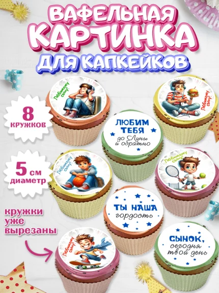 Вафельная картинка для капкейков, Сыну на День Рождения, мальчик, подросток, ребенок, гаджеты, арт. PT818828_1