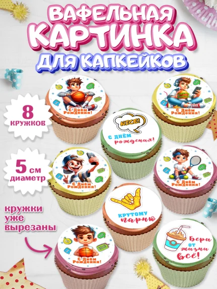 Вафельная картинка для капкейков, Сыну на День Рождения, мальчик, подросток, ребенок, гаджеты, арт. PT818831_1