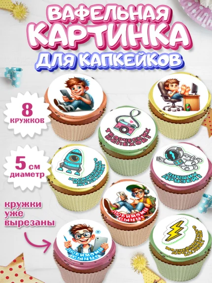 Вафельная картинка для капкейков, Сыну на День Рождения, мальчик, подросток, ребенок, гаджеты, арт. PT818834_1