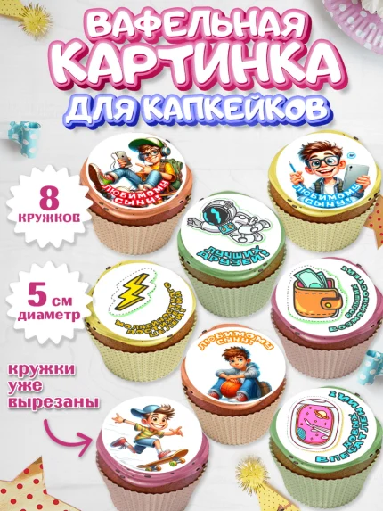 Вафельная картинка для капкейков, Сыну на День Рождения, мальчик, подросток, ребенок, гаджеты, арт. PT818834_2