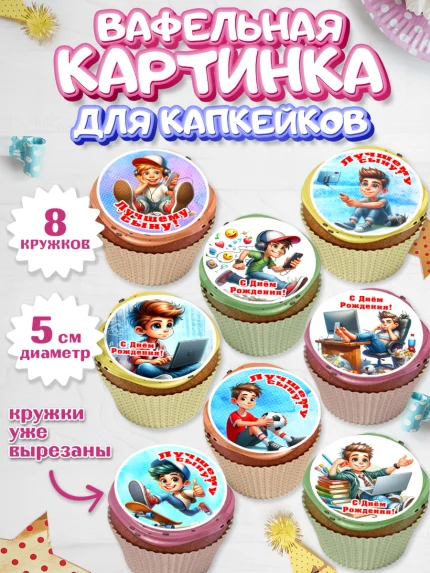Вафельная картинка для капкейков, Сыну на День Рождения, мальчик, подросток, ребенок, гаджеты, арт. PT818837_1