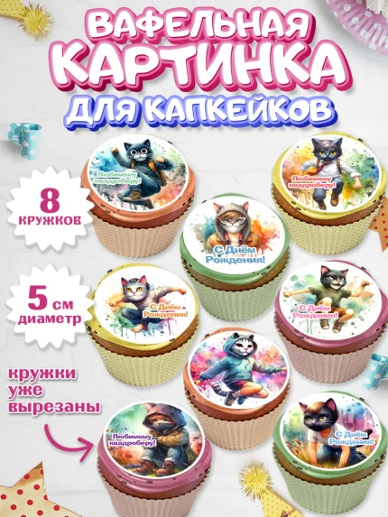Вафельная картинка для капкейков, Квадробика мальчики, мальчик, подросток, квадробика, маска кота, арт. PT818858_1