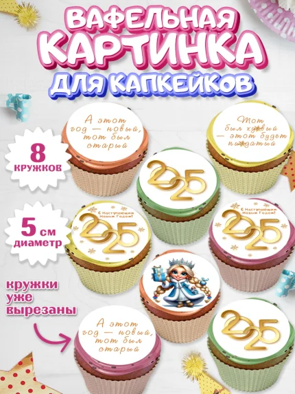 Вафельная картинка для капкейков, Новый год, Новый 2025 год, Ёлка, Дед Мороз, снеговик, арт. PT818868_1