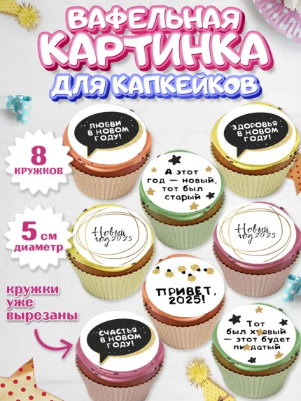 Вафельная картинка для капкейков, Новый год, Новый 2025 год, Ёлка, Дед Мороз, снеговик, арт. PT818871_1