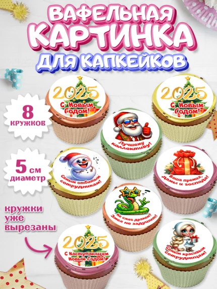 Вафельная картинка для капкейков, Новый год, Новый 2025 год, Ёлка, Дед Мороз, снеговик, арт. PT818874_1