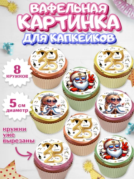 Вафельная картинка для капкейков, Новый год, Новый 2025 год, Ёлка, Дед Мороз, снеговик, арт. PT818877_1