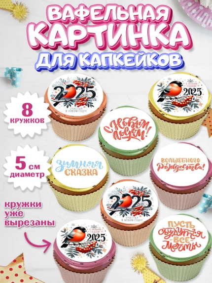 Вафельная картинка для капкейков, Новый год, Новый 2025 год, Ёлка, Дед Мороз, снеговик, арт. PT818880_1