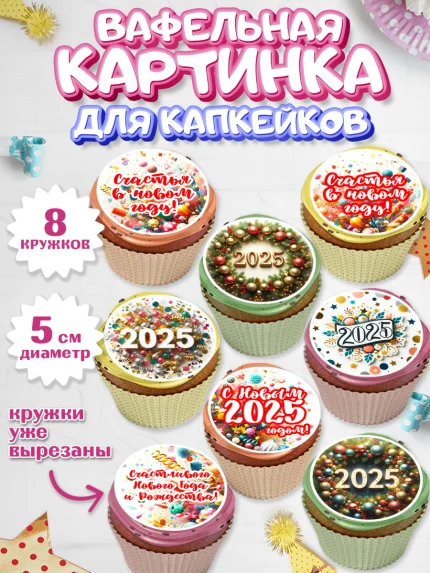 Вафельная картинка для капкейков, Новый год, Новый 2025 год, Ёлка, Дед Мороз, снеговик, арт. PT818883_1