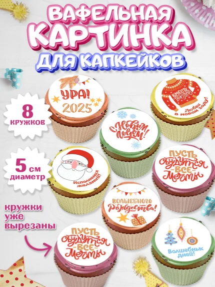 Вафельная картинка для капкейков, Новый год, Новый 2025 год, Ёлка, Дед Мороз, снеговик, арт. PT818886_1