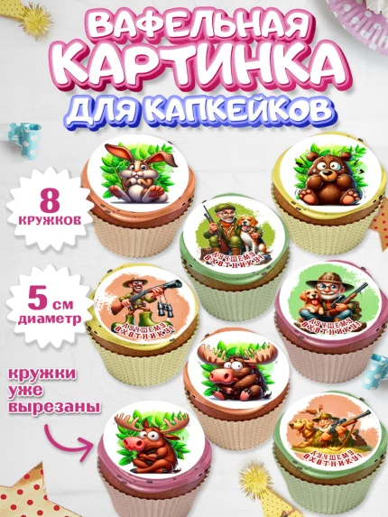 Вафельная картинка для капкейков, Охотнику, Охотник, мужчина, животные, ружье, звери, охота, собака, арт. PT818908_1