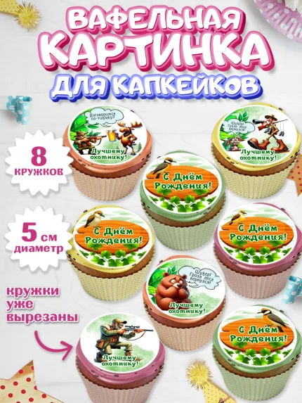 Вафельная картинка для капкейков, Охотнику, Охотник, мужчина, животные, ружье, звери, охота, собака, арт. PT818911_1