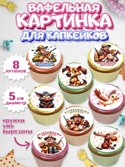 Вафельная картинка для капкейков, Охотнику, Охотник, мужчина, животные, ружье, звери, охота, собака, арт. PT818914_1