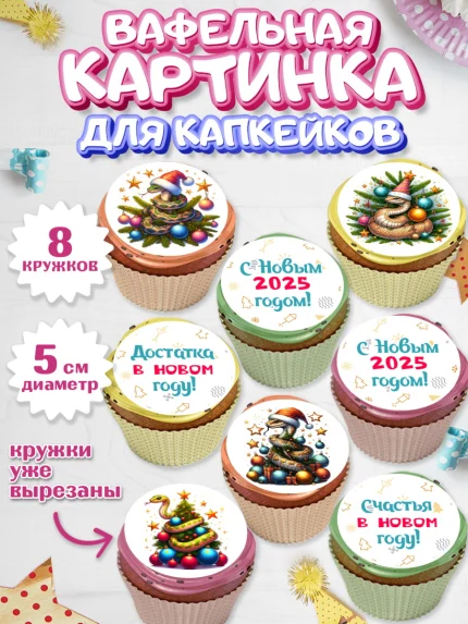 Вафельная картинка для капкейков, Новый год, Новый 2025 год, Год змеи, Змея, 2025 год, елка, Девочка, арт. PT818928_1