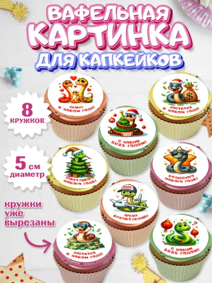 Вафельная картинка для капкейков, Новый год, Новый 2025 год, Год змеи, Змея, 2025 год, елка, Девочка, арт. PT818931_1