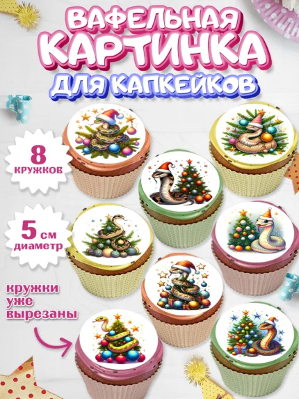 Вафельная картинка для капкейков, Новый год, Новый 2025 год, Год змеи, Змея, 2025 год, елка, Девочка, арт. PT818934_1